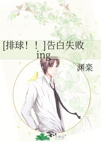 [排球！！]告白失败ing