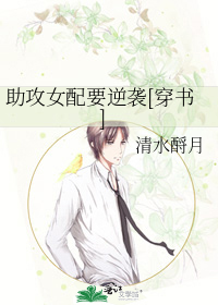 助攻女配要逆袭[穿书]