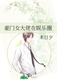 豪门女大佬在娱乐圈