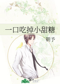 一口吃掉小甜糖