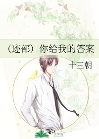 （迹部）你给我的答案