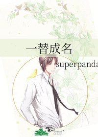 一替成名