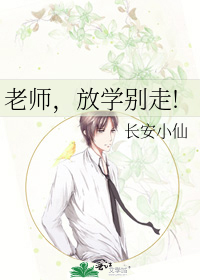 老师，放学别走!
