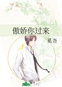 傲娇你过来
