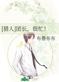 [猎人]团长，很忙！