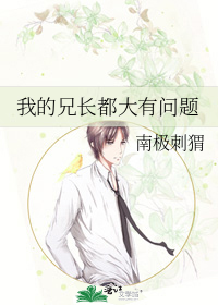 我的兄长都大有问题