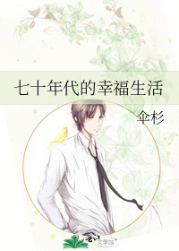 七十年代的幸福生活