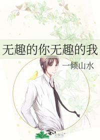 无趣的你无趣的我