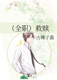 （全职）救赎