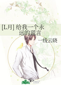 [L月] 给我一个永远的谎言
