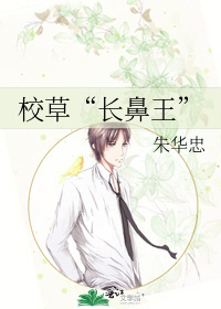 校草“长鼻王”