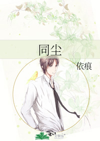 同尘