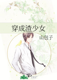 穿成渣少女