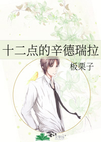 十二点的辛德瑞拉