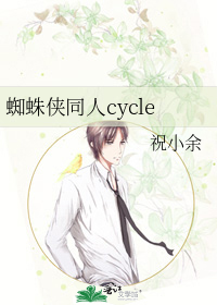 蜘蛛侠同人cycle