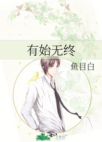 有始无终 鱼目白 原创小说 言情小说 晋江文学城