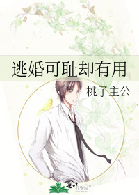 逃婚可耻却有用