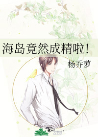 海岛竟然成精啦！