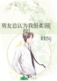 男友总认为我很柔弱[综]