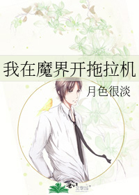 我在魔界开拖拉机