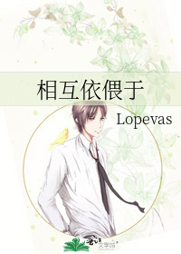 相互依偎于