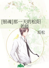[银魂]那一天的松阳老师