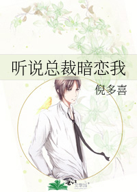 听说总裁暗恋我