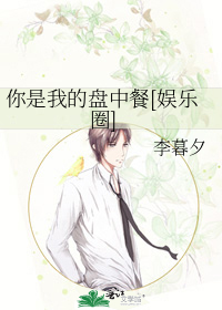 你是我的盘中餐[娱乐圈]