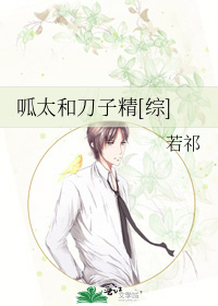呱太和刀子精[综]