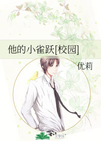 他的小雀跃[校园]