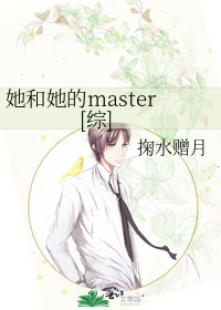 她和她的master[综]