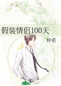 假装情侣100天
