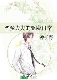 恶魔夫夫的驱魔日常