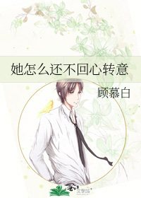 她怎么还不回心转意