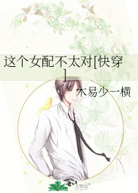 这个女配不太对[快穿]