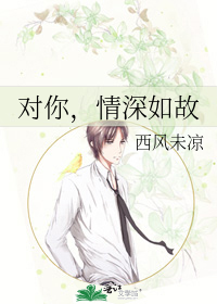 对你，情深如故