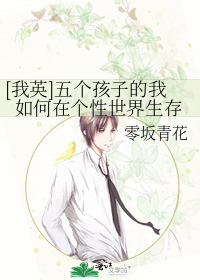 [我英]五个孩子的我如何在个性世界生存