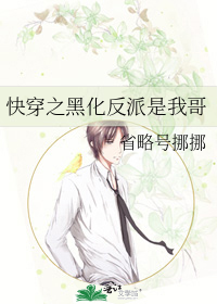 快穿之黑化反派是我哥