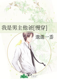 我是男主他爸[慢穿]