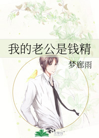 我的老公是钱精