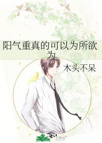 阳气重真的可以为所欲为