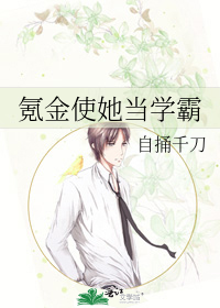 氪金使她当学霸