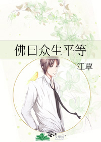 佛曰众生平等