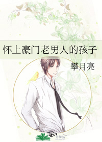 怀上豪门老男人的孩子