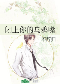 闭上你的乌鸦嘴