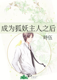 成为狐妖主人之后