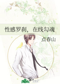 性感罗刹，在线勾魂