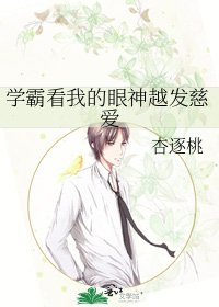 学霸看我的眼神越发慈爱