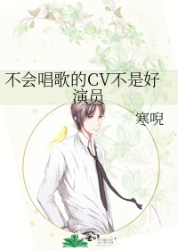 不会唱歌的CV不是好演员