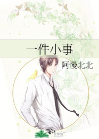 一件小事